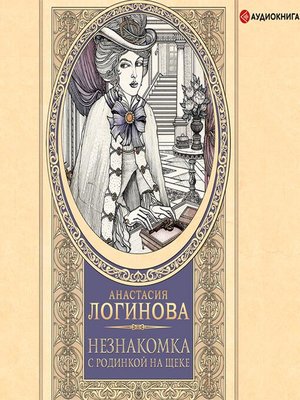 cover image of Незнакомка с родинкой на щеке
